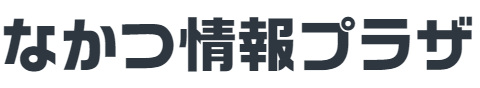 なかつ情報プラザ